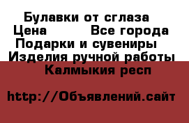 Булавки от сглаза › Цена ­ 180 - Все города Подарки и сувениры » Изделия ручной работы   . Калмыкия респ.